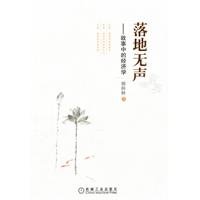 9787111342199: Fall silent - the story of Economics(Chinese Edition)