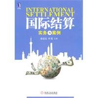 9787111343769: International settlement practices and case(Chinese Edition)