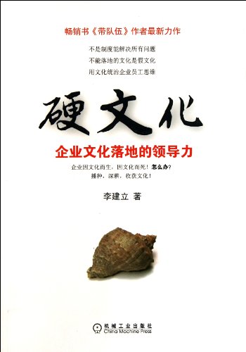 9787111347118: Hard Culture-The Leadership of Corporate Culture Landing (Chinese Edition)