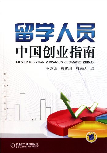 9787111350354: A Chinese Venture Guide For Students Studying Abroad (Chinese Edition)