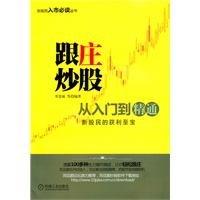 9787111350842: Stocks with the village from the entry to the master(Chinese Edition)