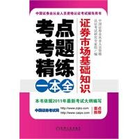 9787111351702: Basic knowledge of securities markets refined a full exam test sites(Chinese Edition)