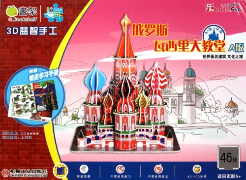 9787111352495: 3D Cubic Fun Giant Jigsaw Puzzle-Russia Vanilla cathedral Version A 46 Pieces with attached exquisite handbook for 5 Year Old Children (Chinese Edition)