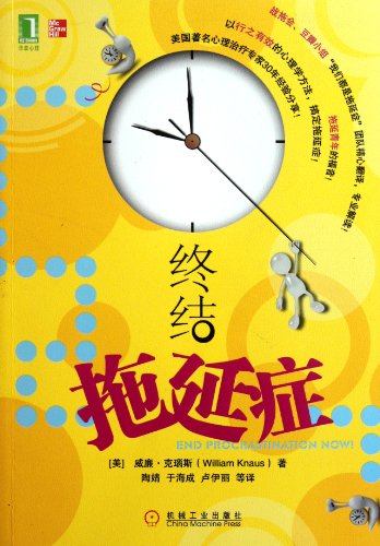 9787111356929: End Procrastination now!:Get It Done with a Proven Psychological Approach (Chinese Edition)