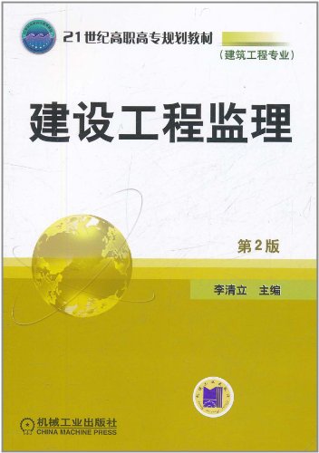 9787111357988: 21st century higher vocational planning materials Architectural Engineering Major: Construction Supervision (2)(Chinese Edition)
