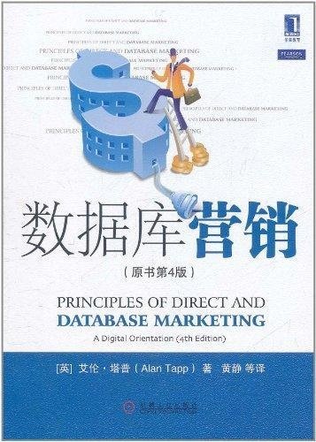 9787111358619: Principles of the Direct and the Database Marketing: A Digital the Orientation(Chinese Edition)