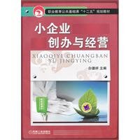 9787111360124: Founder of the small businesses and business [Paperback](Chinese Edition)