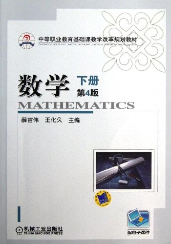 Stock image for Basic courses teaching reform of secondary vocational education planning materials: math next book (4th edition)(Chinese Edition) for sale by liu xing