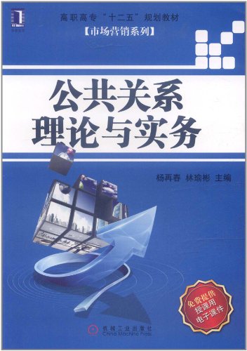 9787111362883: Vocational 12th Five-Year Plan textbook Marketing Series: Public Relations Theory and Practice(Chinese Edition)