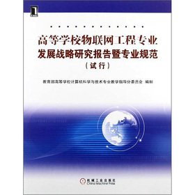 9787111368038: Colleges of Things Engineering Professional Development Strategy Research Report and Professional Regulations (trial)(Chinese Edition)