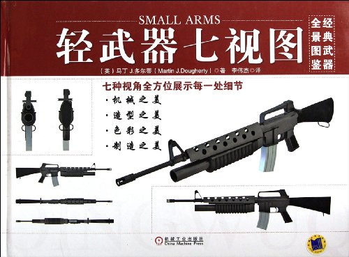 9787111368175: Seven View: Small Arms (Fully Illustrated Classic Arms) (Chinese Edition)