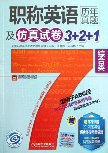 9787111369240: Comprehensive - Past exam papers of National English Proficiency Test of Post and Rank & model tests 3+2+1 - with 2012 Network video courses (8 classes) (Chinese Edition)