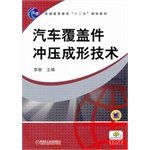 9787111372738: 汽车覆盖件冲压成形技术(普通高等教育十二五规划教材)