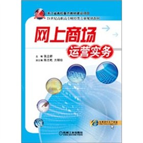 9787111373650: 【正版二手9成新】网上商场运营实务 张立群