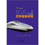 Stock image for Open the knowledge and interpretation of the question mark of High Speed ??Rail: High Speed ??Rail(Chinese Edition) for sale by liu xing