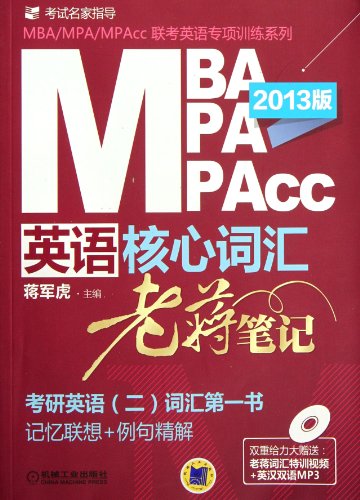 9787111375500: MBA MPA MPAcc English core words - with training videos + English-Chinese MP3 (Chinese Edition)