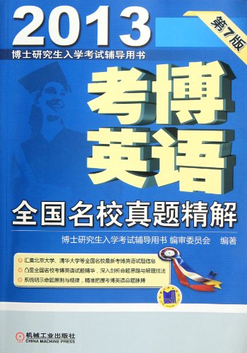 9787111376699: 2013 - Doctorate English paper analysis of Prestigious schools - Doctor graduate entrance exam reference book - 7th edition (Chinese Edition)