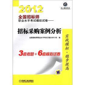 9787111378228: 2012 National tender teacher professional level exam simulation papers: Bidding Case Study(Chinese Edition)