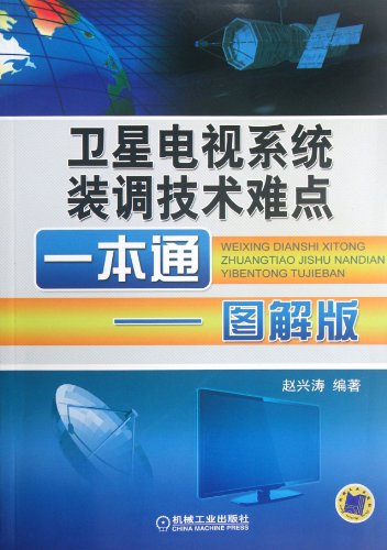 Stock image for Genuine Books 9787111379959 satellite TV system installed through a transfer of technical difficulties : graphic version(Chinese Edition) for sale by liu xing