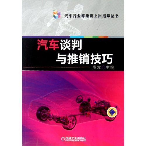 9787111381044: 汽车谈判与推销技巧