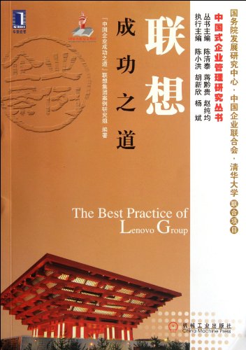 9787111381167: The Best Practice of Lenovo Group (Chinese Edition)