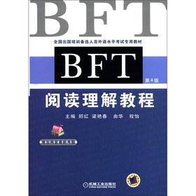 9787111383451: BFT 阅读理解教程
