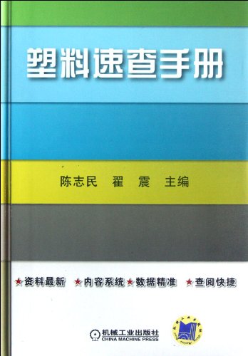 Stock image for A handbook for plastics (Chinese Edition) for sale by ThriftBooks-Atlanta