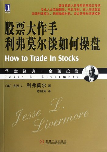 Stock image for The genuine new book Huazhang the classic financial investments: stocks masterpiece hand Livermore talk about how Trader(Chinese Edition) for sale by liu xing