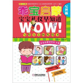 9787111387015: The good treasure Enlightenment baby etiquette knew: public papers(Chinese Edition)