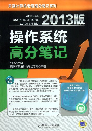 9787111388746: Notes on Operating System-2013 (Chinese Edition)