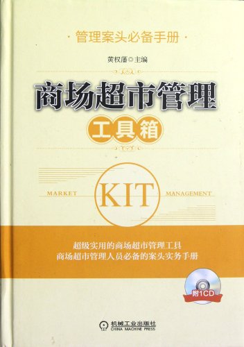 9787111391265: Management tools box for shop supermarket-required manual for management 1CD (Chinese Edition)