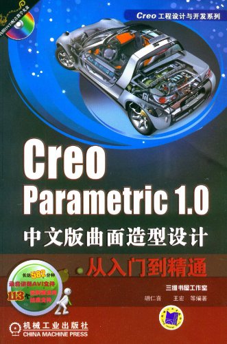 9787111392163: Creo parametric 1.0中文版曲面造型设计从入门到精通