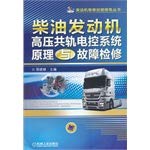 Stock image for Diesel engine maintenance skills practice Series: diesel engine high pressure common rail electronic control system principles and Troubleshooting(Chinese Edition) for sale by liu xing