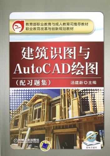 9787111395249: Vocational education reform and innovation planning materials: Architectural Diagrams and AutoCAD drawing (with problem sets)(Chinese Edition)