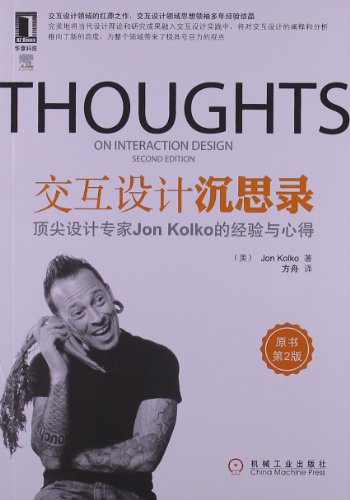 9787111396789: Interaction design Meditations: top design expert Jon Kolko experience and knowledge (2) of the original book(Chinese Edition)