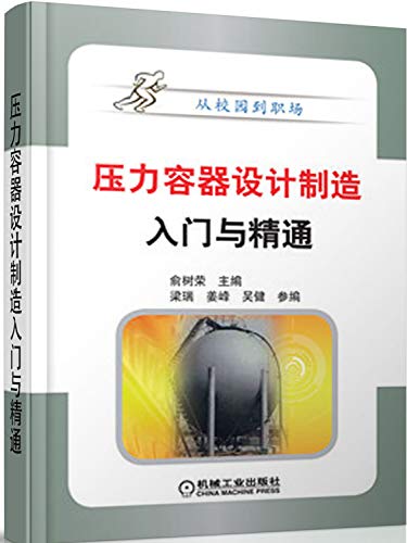 9787111397052: 压力容器设计制造入门与精通 机械工业出版社