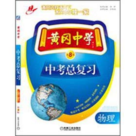 9787111397397: Huanggang Middle School in the examination the total review: chemical (8th edition)(Chinese Edition)