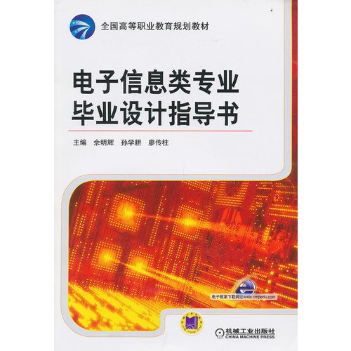 Imagen de archivo de National vocational education planning materials: Electronic Information Engineering graduate design guide book(Chinese Edition) a la venta por liu xing