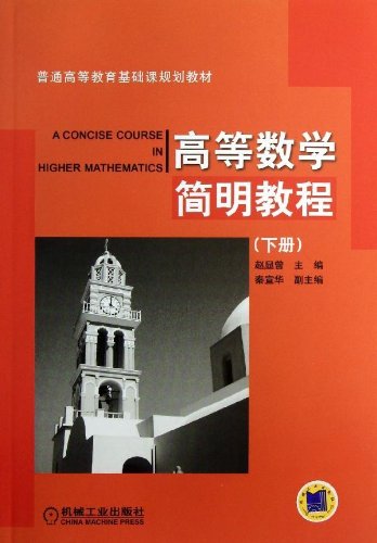 Stock image for The ordinary basic course of higher education planning materials: Concise Course of Higher Mathematics (Vol.2)(Chinese Edition) for sale by liu xing