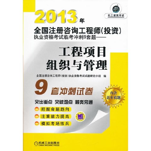 Imagen de archivo de 2013 registered consulting engineer (investment) practicing the nine sets the qualifying examination Linkao sprint title: the organization and management of the project(Chinese Edition) a la venta por liu xing