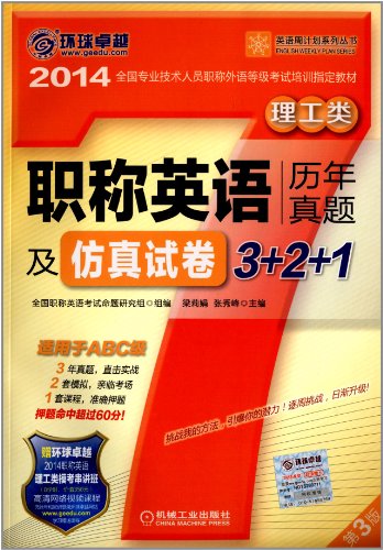 9787111402541: 职称英语历年真题及仿真试卷3+2+1 理工类(适用于ABC级) 第2版