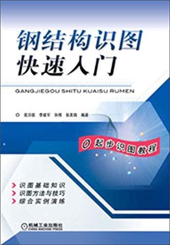 Imagen de archivo de The steel structure knowledge map Quick Start(Chinese Edition) a la venta por liu xing