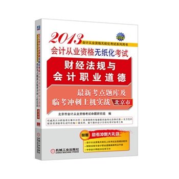 9787111405764: The Paperless Examination 2013 Beijing accounting qualification financial regulations and accounting ethics latest test sites the exam and Linkao sprint on the machine combat(Chinese Edition)