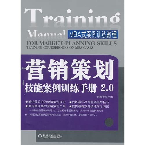 9787111406648: Marketing planning skills the case training manual 2.0(Chinese Edition)
