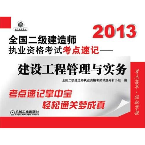 Imagen de archivo de 2013 National two Constructor Qualification Tests centers shorthand: Construction Project Management and Practice(Chinese Edition) a la venta por liu xing