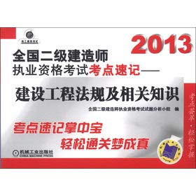 Imagen de archivo de 2013 construction of two divisions licensing examination test center shorthand: construction project regulations and relevant knowledge(Chinese Edition) a la venta por liu xing