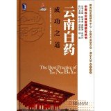 9787111408017: China Enterprise Management Studies Series: Yunnan Baiyao success(Chinese Edition)