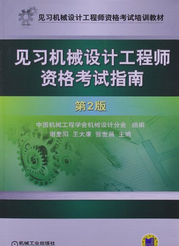 9787111408239: 见习机械设计工程师资格考试指南 第2版 9787111408239 谢里阳, 机械工业出版社