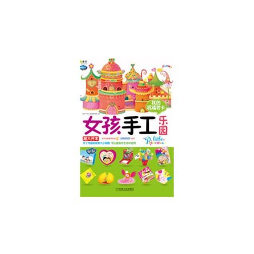 9787111409687: Girls Handwork Paradise (My Greeting Cards) (Chinese Edition)