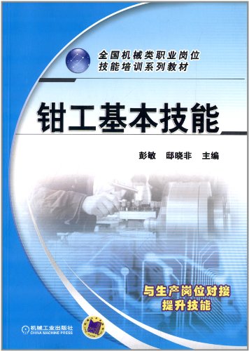 9787111411147: 全国机械类职业岗位技能培训系列教材：钳工基本技能